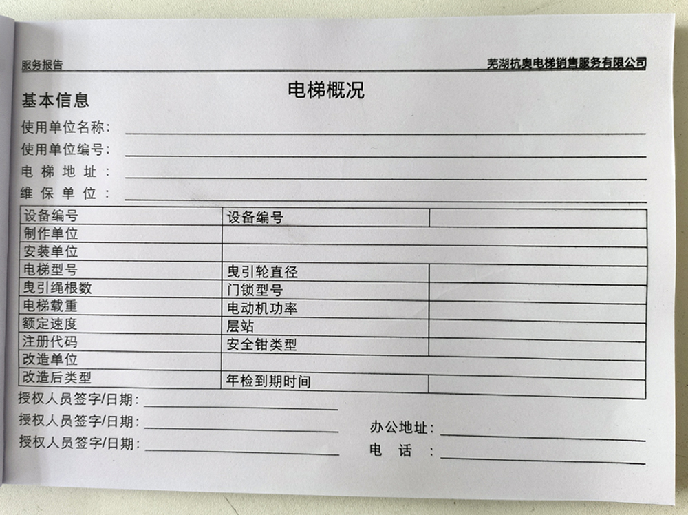電梯維保單、保養(yǎng)記錄表、電梯服務報告單印刷制作
